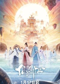 Меч и фея (2024) Xian jian si