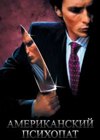 Американский психопат (2000) American Psycho