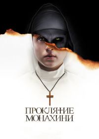Проклятие монахини (2018) The Nun