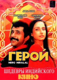 Герой (1988) Hero Hiralal