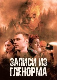 Записи из Гленорма (2022) The Glenarma Tapes