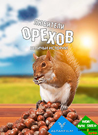 Любители орехов. Беличьи истории (2019) Going Nuts: Tales from the Squirrel World