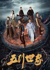 Пять великих воров (2021) Wu xing shi jia