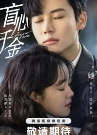Вечная любовь (2023) Mang xin qian jin