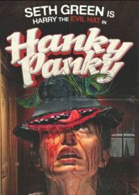 Хэнки-Пэнки (2023) Hanky Panky