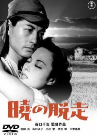Побег на рассвете (1950) Akatsuki no dasso