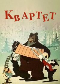 Квартет (1947)