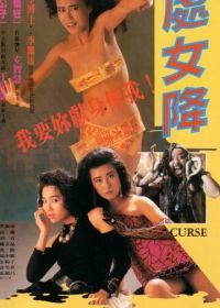 Проклятье (1988) Chu nu jiang