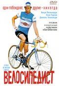 Велосипедист (2001) Le vélo de Ghislain Lambert