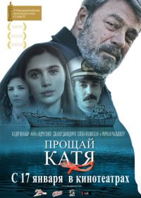 Прощай, Катя (2012) Elveda Katya