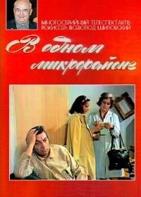 В одном микрорайоне (1976)