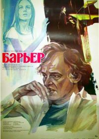 Барьер (1979) Barierata