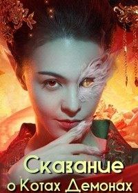 Сказание о котах-демонах (2024) Mao Yao Qi Tan