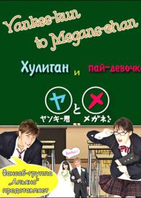 Хулиган и пай-девочка (2010) Yankee-kun to Megane-chan