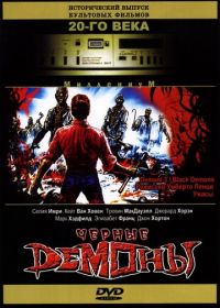 Черные демоны (1991) Demoni 3