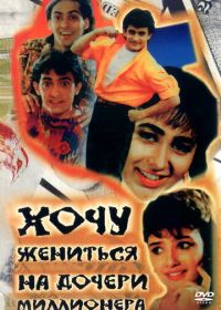 Хочу жениться на дочери миллионера (1994) Andaz Apna Apna