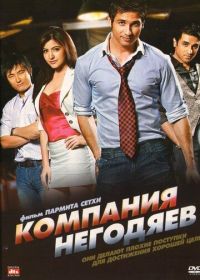 Компания негодяев (2010) Badmaa$h Company