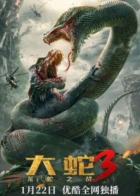 Змеи 3: Битва с драконом (2022) Da she 3: long she zhi zhan