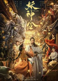 Владыка демонов (2024) Yao Shen Ling / The Lord of the Monsters
