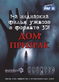 Дом-призрак (2011) Haunted - 3D