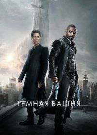 Тёмная башня (2017) The Dark Tower