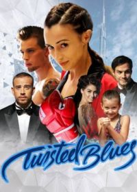 Крученый блюз (2022) Twisted Blues