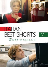 Italian Best Shorts 7: Быть женщиной (2022) Femminile Singolare