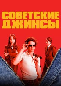 Советские джинсы (2024) Padomju dzinsi / Soviet Jeans