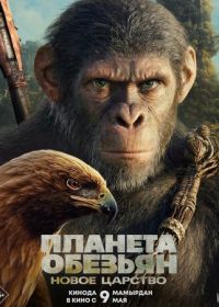 Планета обезьян: Новое царство (2024) Kingdom of the Planet of the Apes