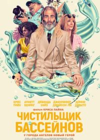 Чистильщик бассейнов (2023) Poolman