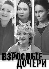 Взрослые дочери (2024)