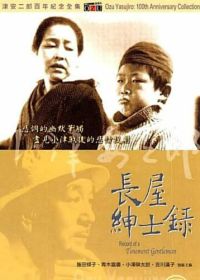 Рассказ домовладельца (1947) Nagaya shinshiroku