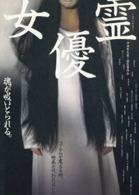 Актриса-призрак (1996) Joyu-rei