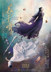 Путешествие цветка (2024) Hua qian gu