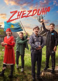 Жездуха (2023) Zhezduha