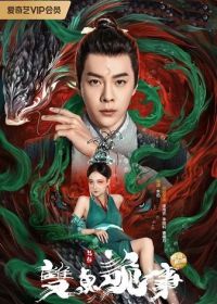 Бао Чжэн и тайна нефрита (2024) The Mystery of Jade