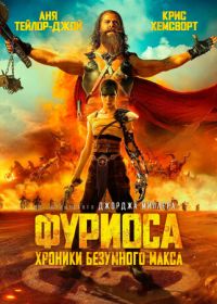 Фуриоса: Хроники Безумного Макса (2024) Furiosa: A Mad Max Saga