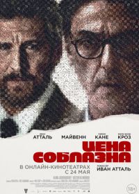 Цена соблазна (2023) Un coup de dés