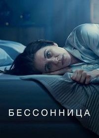 Бессонница (2024) Insomnia