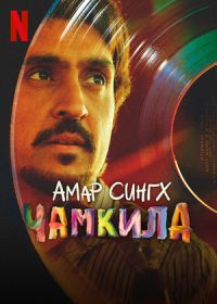 Амар Сингх Чамкила (2024) Amar Singh Chamkila