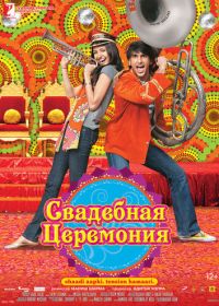 Свадебная церемония (2010) Band Baaja Baaraat