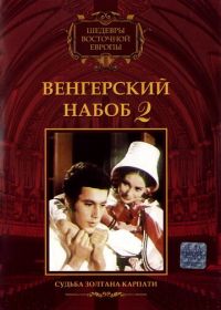 Венгерский набоб 2: Судьба Золтана Карпати (1966) Kárpáthy Zoltán