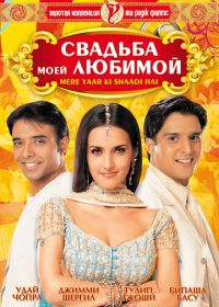 Свадьба моей любимой (2002) Mere Yaar Ki Shaadi Hai