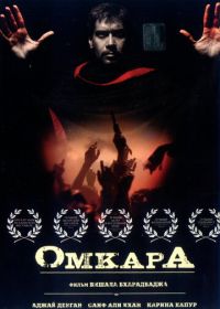 Омкара (2006) Omkara