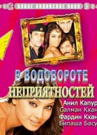 В водовороте неприятностей (2005) No Entry