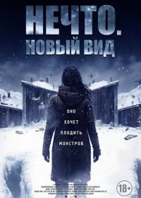 Нечто. Новый вид (2023) Blood and Snow