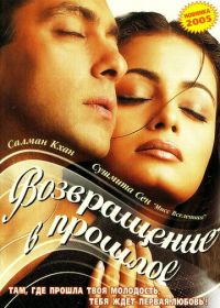 Я не могу тебя забыть (2002) Tumko Na Bhool Paayenge