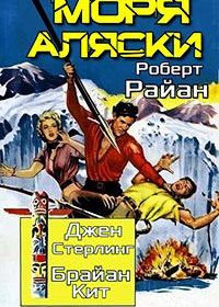 Моря Аляски (1954) Alaska Seas