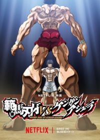 Баки Ханма против Кэнгана Асуры (2024) Baki Hanma VS Kengan Ashura