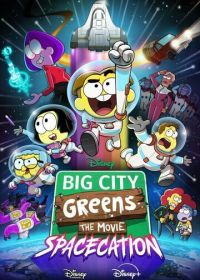 Семейка Грин В Городе: Космический отпуск (2024) Big City Greens the Movie: Spacecation